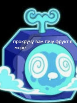 Сделаю вам прокрут фрукта гачи в 1 море на среднем острове