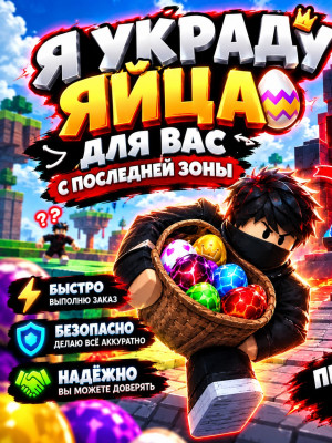 🔥УКРАДУ 50 ЯИЦ 💯С ПОСЛЕДНЕЙ ЗОНЫ