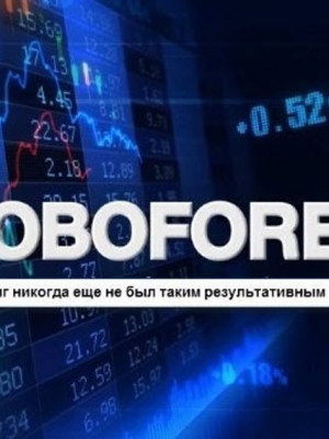 Робофорекс доступ - инструменты, учебники, видеоуроки. Ваше форекс-образование