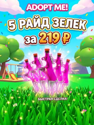 Adopt me! 5 Ride potion 219 руб!