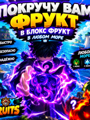 🚀Покручу вам фрукт🔥 1 раз  в любом море 🫡