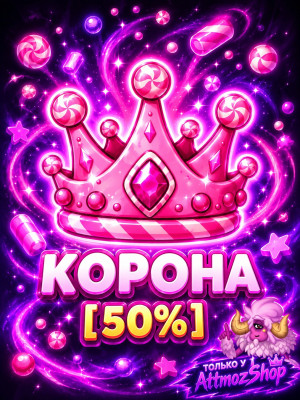 КОНФЕТНАЯ КОРОНА! [50%]