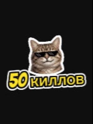 Даю себя убить 50 раз