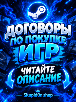 Покупка игр в Стиме. ЧИТАЙТЕ ОПИСАНИЕ!!!