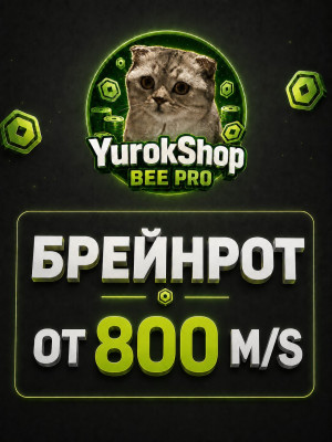 Брейнрот от 800 миллионов в секунду