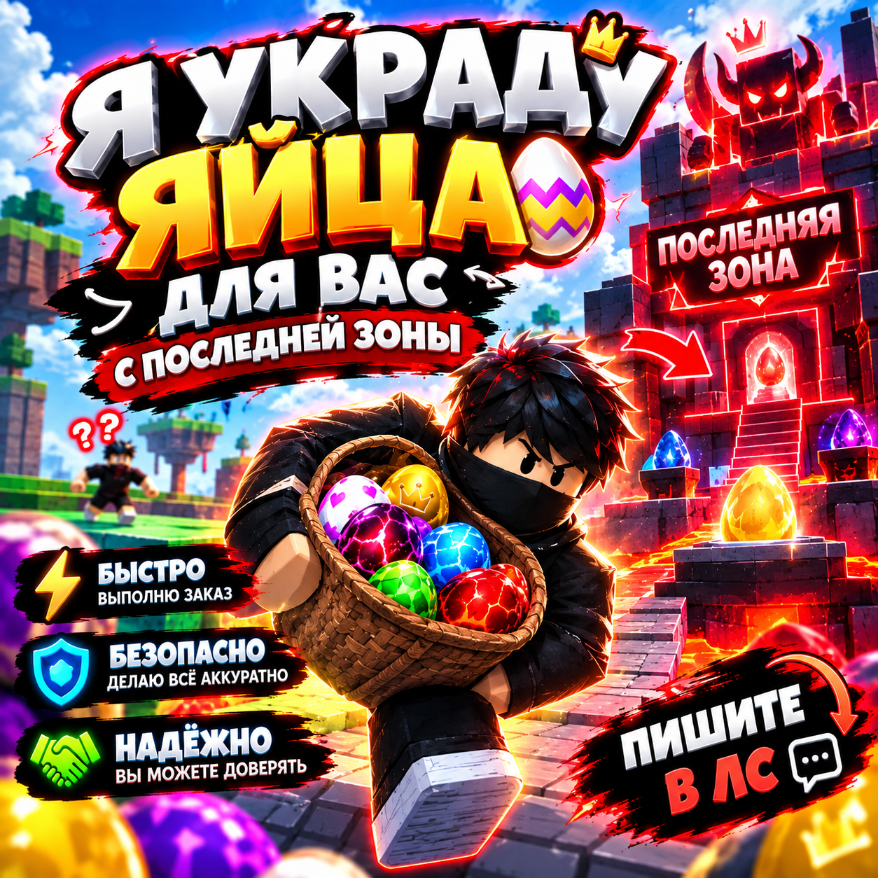 Принесу 5 яиц с зоны какой прикажете, в режиме steal an egg