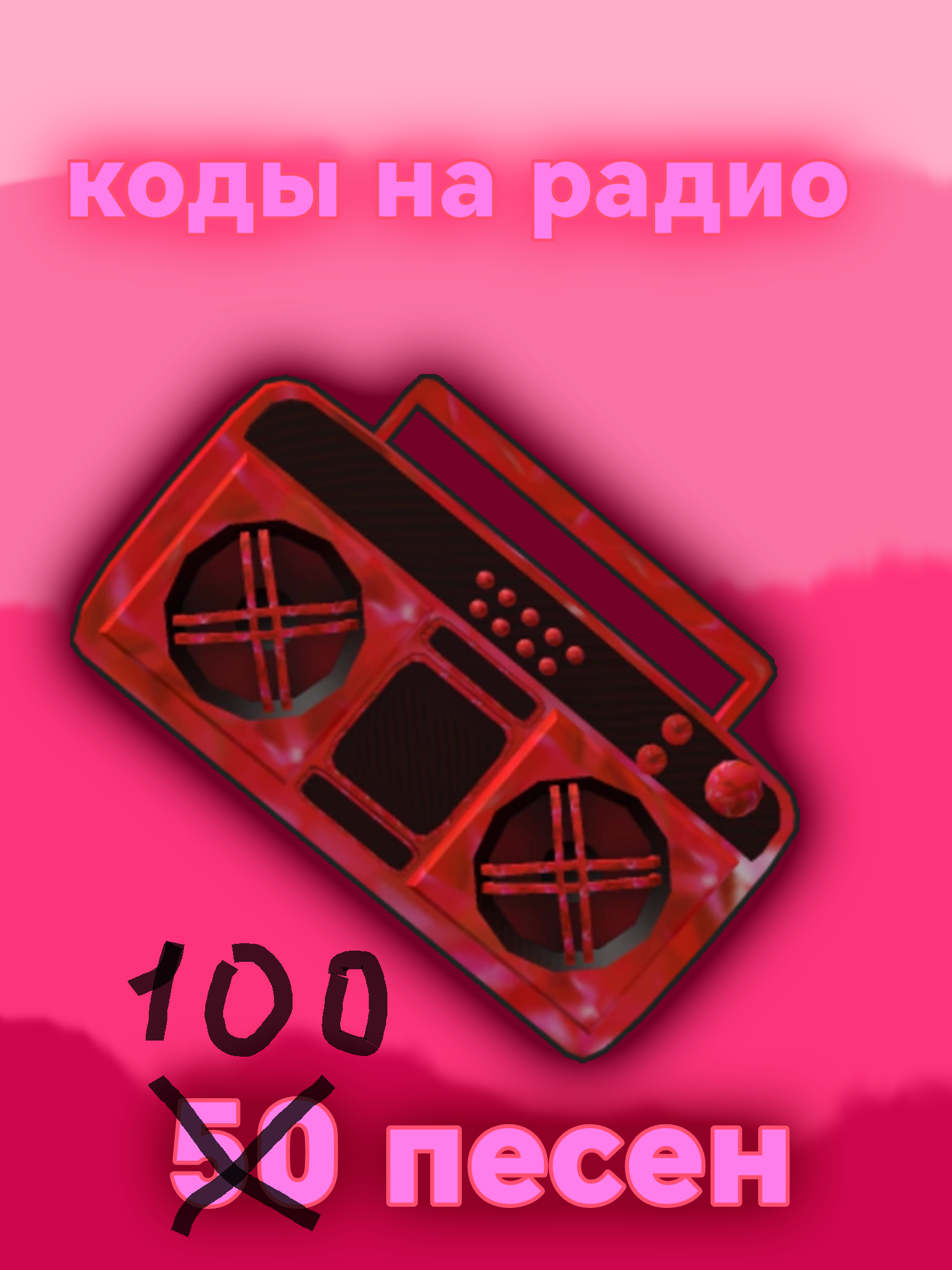 100 кодов на музыку для mm2 | Лютая скидка