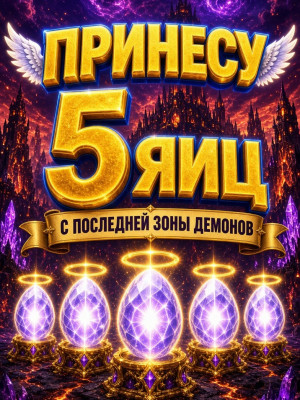 😈ПРИНЕСУ 5 ЯИЙЦ С ПОСЛЕДНЕЙ ЗОНЫ *ДЕМОНА* 😈