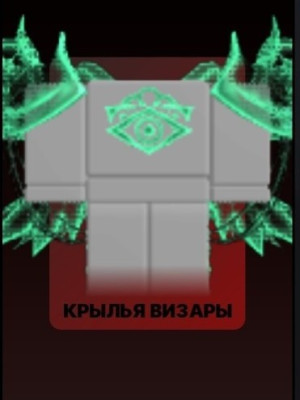 Крылья Визары