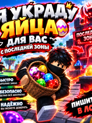 Принесу 5 яиц с зоны какой прикажете