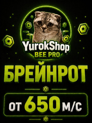 Брейнрот от 650 миллионов в секунду