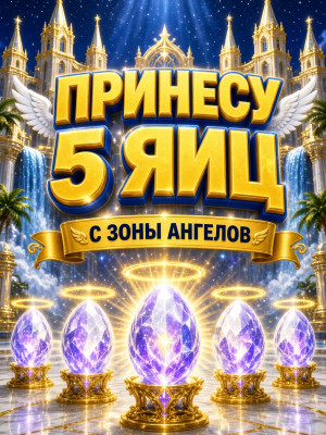 🤍ПРИНЕСУ 5 ЯИЙЦ С ПОСЛЕДНЕЙ ЗОНЫ *АНГЕЛА* 🤍