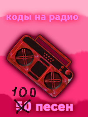 100 кодов на музыку для mm2 | Лютая скидка