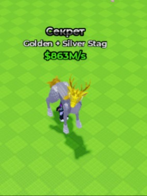 Golden + Silver Stag 863M