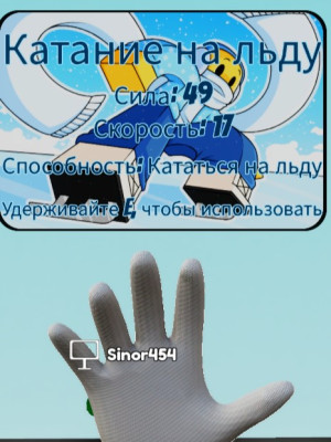 получу вам  ice skate