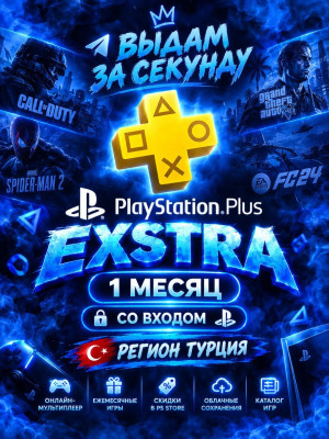 PS PLUS EXTRA 1 МЕСЯЦ