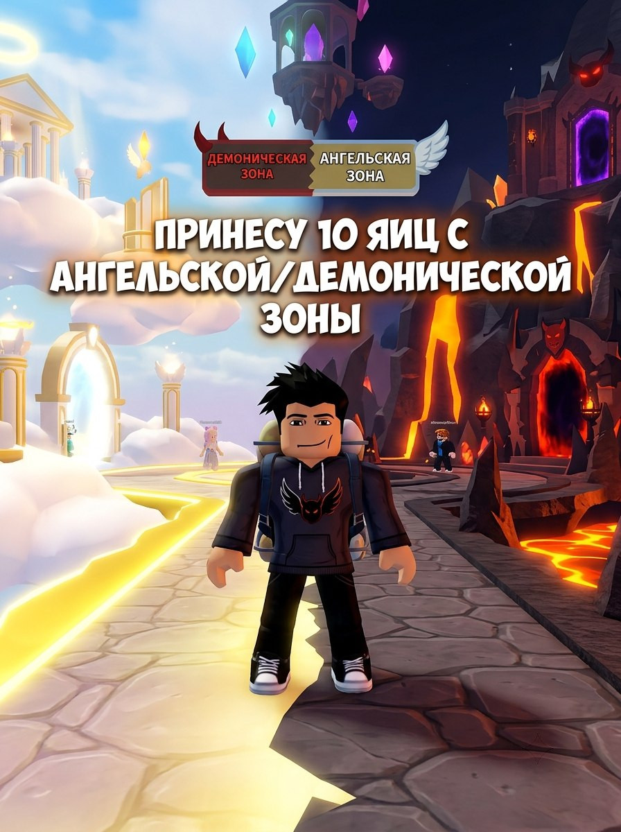 ПРИНЕСУ 10 ЯИЦ С АНГЕЛЬСКОЙ/ДЕМОНИЧЕСКОЙ ЗОНЫ