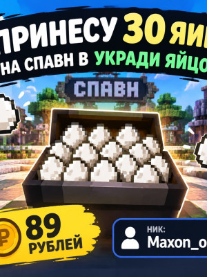Принесу 30 ЯИЦ на СПАВН