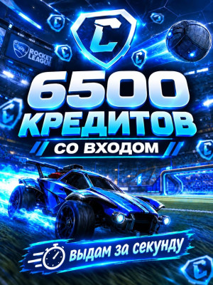 6500 КРЕДИТОВ | СО ВХОДОМ