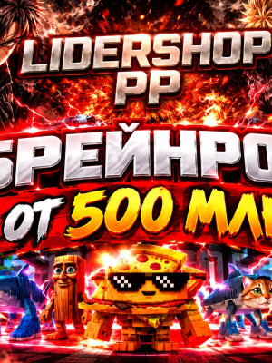 🚀Нуббини ПИЦЦАНИНИ+ 🔥Бонус от 500 1млн до 5 млрд в сек🤗, браинрот🐐