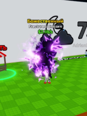 Unicorn fractured 2.1В