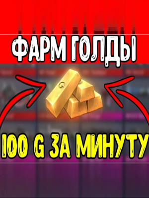 Расскажу как заработать 🌟ОЧЕНЬ МНОГО ГОЛДЫ ! (баг, трейд) научу что именно покупать 🛒 и как уходить всегда в окуп👌))