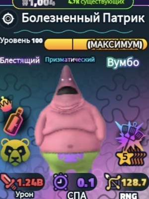 Трейжу ,,Боезненый патрик’’