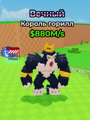 880М/s КОРОЛЬ ГОРИЛЛ ОПИСАНИЕ
