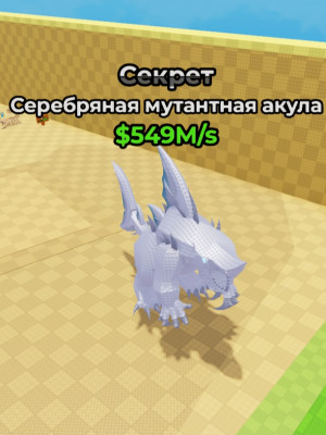 Серебренная мутант акула 549M