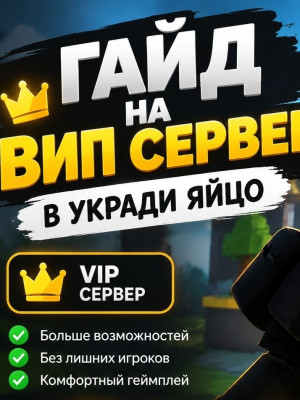 Гайд на ВИП сервер