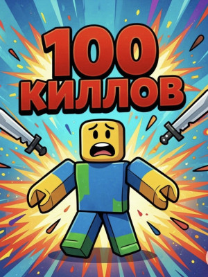 🩸Дам убить себя 100 раз 🩸| сочная акция