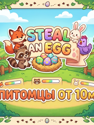 1 питомец - 10рублей