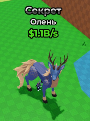Олень 1.1B