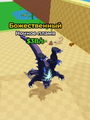 Ночное пламя 3B