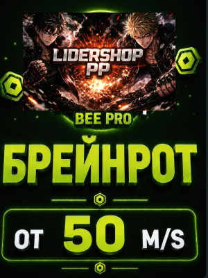 БРЕЙНРОТ от 50 млн
