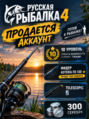 🐟🔥РР4🔥🐟⭐10 УРОВЕНЬ⭐💰300 СЕРЕБРА💰🎣ТОП СТАРТОВЫЙ АККАУНТ🎣⚡АВТОВЫДАЧА⚡ЛАУНЧЕР.
