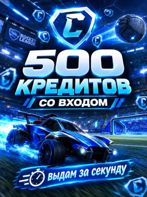 500 КРЕДИТОВ | СО ВХОДОМ