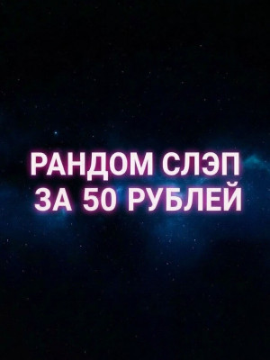 В СЭТ ВХОДЯТ: ИНЬ ЯНЬ СЛЭП, ПРОКЛЯТЫЙ СЛЭП, РАДИОАКТИВНЫЙ СЛЭП