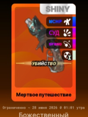 мертвое путешествие