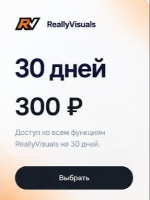 ReallyVisuals 30 дней