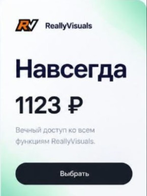 🔥 ReallyVisuals — НАВСЕГДА всего за 1123 ₽!
