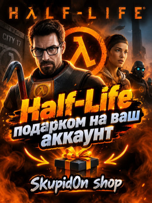 👀Half Life подарком на ваш аккаунт👀24/7 👀 БЫСТРАЯ ВЫДАЧА👀