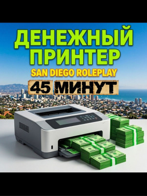 50 Принтеров — 45 минут фарма