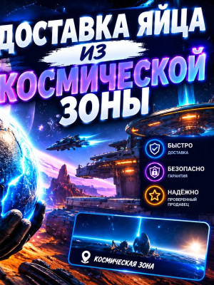 5 яиц из космической зоны