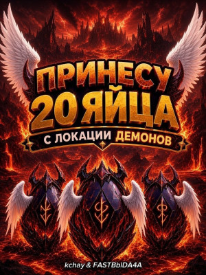 👺ПРИНЕСУ 20 ЯИЙЦ С ПОСЛЕДНЕЙ ЗОНЫ(demon) | Сочная акция |