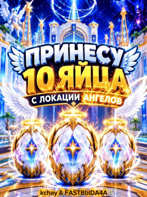 😇ПРИНЕСУ 10 ЯИЙЦ С ПОСЛЕДНЕЙ ЗОНЫ(ANGEL) | Сочная акция |