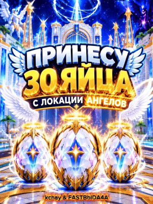 ОЧ БЫСТРО|ПРИНЕСУ 30 ЯИЙЦ С ПОСЛЕДНЕЙ ЗОНЫ(ANGEL) | Сочная акция |