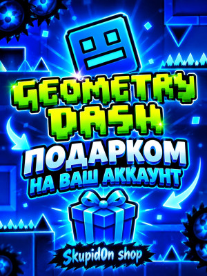 👀Geometry Dash на ваш аккаунт подарком👀 БЫСТРАЯ ВЫДАЧА👀24/7👀
