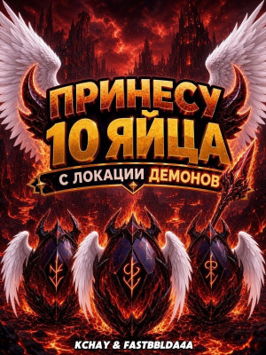 👺ПРИНЕСУ 10 ЯИЙЦ С ПОСЛЕДНЕЙ ЗОНЫ demon| Сочная акция |