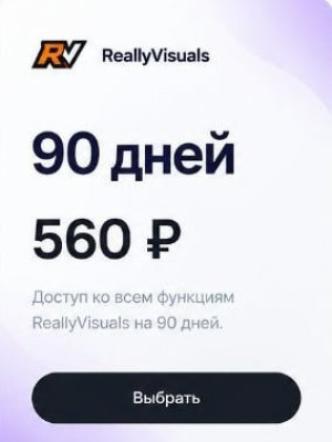 🔥 ReallyVisuals — 90 дней доступа всего за 560 ₽